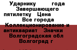 2) Ударнику - 1932 года Завершающего пятилетку › Цена ­ 16 500 - Все города Коллекционирование и антиквариат » Значки   . Волгоградская обл.,Волгоград г.
